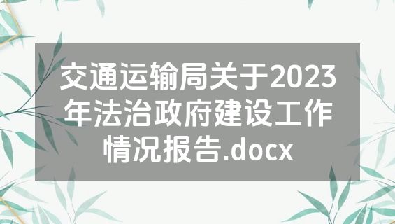 交通运输局关于2023年法治政府建设工作情况报告.docx