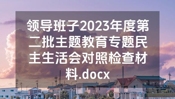 领导班子2023年度第二批主题教育专题民主生活会对照检查材料.docx