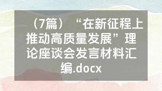 （7篇）“在新征程上推动高质量发展”理论座谈会发言材料汇编.docx