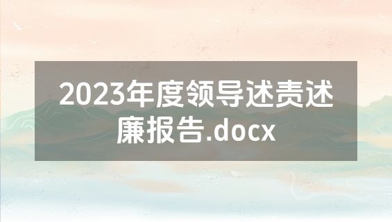 2023年度领导述责述廉报告.docx