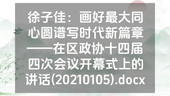徐子佳：画好最大同心圆谱写时代新篇章——在区政协十四届四次会议开幕式上的讲话(20210105).docx