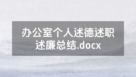 办公室个人述德述职述廉总结.docx