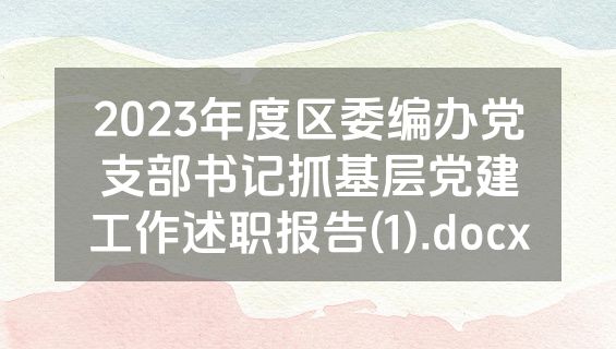 2023年度区委编办党支部书记抓基层党建工作述职报告(1).docx