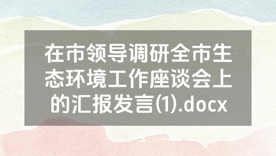 在市领导调研全市生态环境工作座谈会上的汇报发言(1).docx