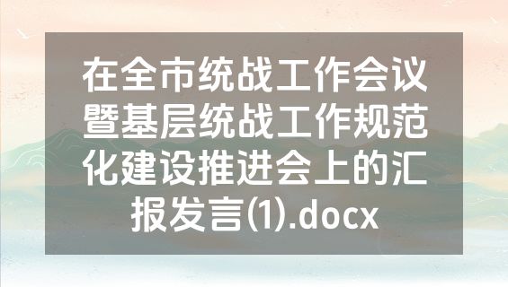 在全市统战工作会议暨基层统战工作规范化建设推进会上的汇报发言(1).docx