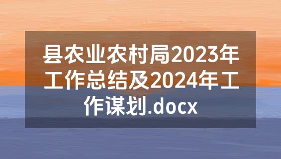 县农业农村局2023年工作总结及2024年工作谋划.docx