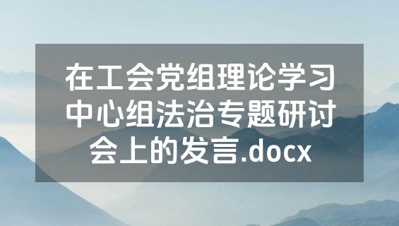 在工会党组理论学习中心组法治专题研讨会上的发言.docx