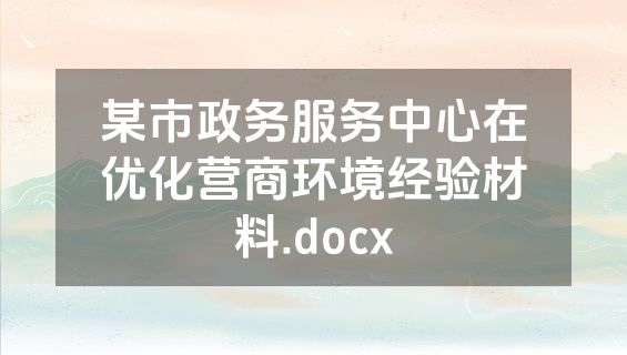 某市政务服务中心在优化营商环境经验材料.docx