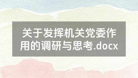 关于发挥机关党委作用的调研与思考.docx