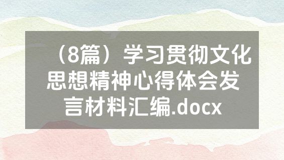 （8篇）学习贯彻文化思想精神心得体会发言材料汇编.docx