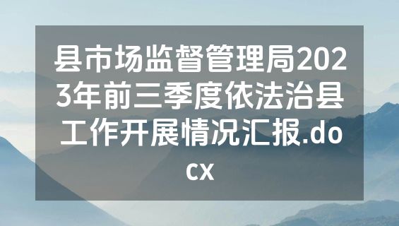 县市场监督管理局2023年前三季度依法治县工作开展情况汇报.docx