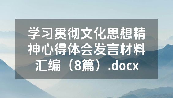 学习贯彻文化思想精神心得体会发言材料汇编（8篇）.docx