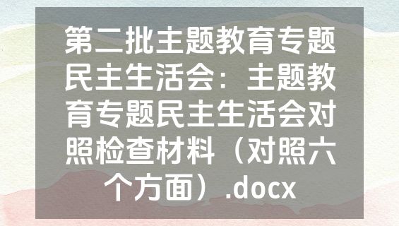 第二批主题教育专题民主生活会：主题教育专题民主生活会对照检查材料（对照六个方面）.docx