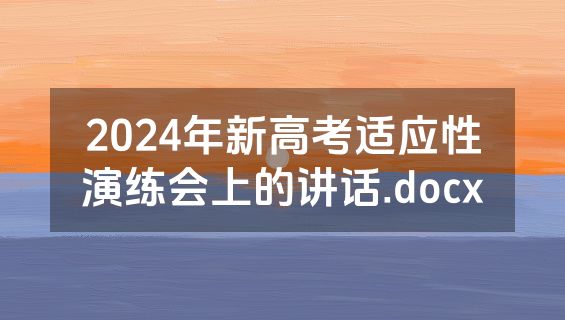 2024年新高考适应性演练会上的讲话.docx