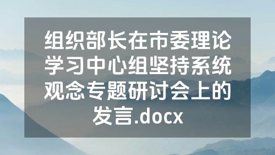 组织部长在市委理论学习中心组坚持系统观念专题研讨会上的发言.docx