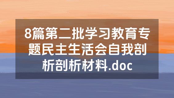 8篇第二批学习教育专题民主生活会自我剖析剖析材料.doc