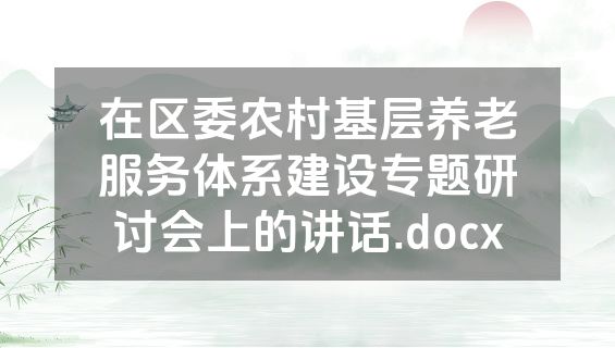 在区委农村基层养老服务体系建设专题研讨会上的讲话.docx