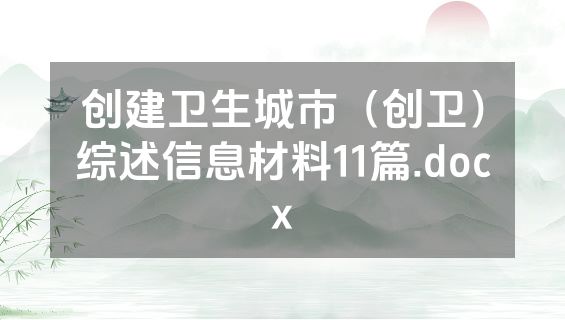 创建卫生城市（创卫）综述信息材料11篇.docx