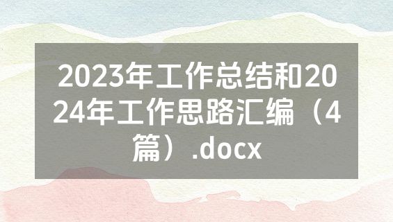 2023年工作总结和2024年工作思路汇编（4篇）.docx