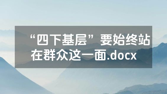“四下基层”要始终站在群众这一面.docx