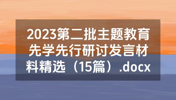 2023第二批主题教育先学先行研讨发言材料精选（15篇）.docx