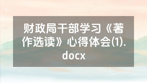 财政局干部学习《著作选读》心得体会(1).docx