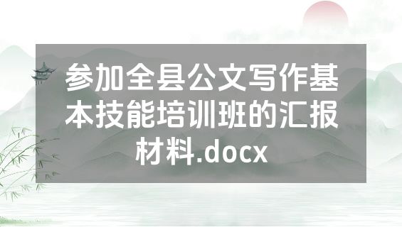 参加全县公文写作基本技能培训班的汇报材料.docx