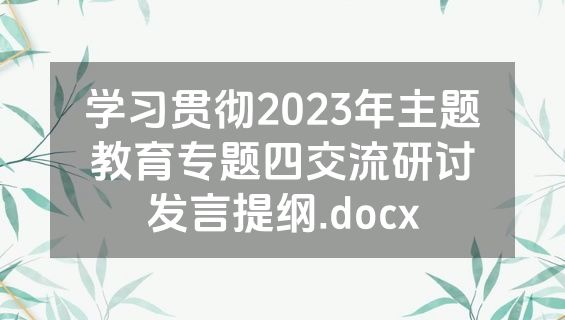 学习贯彻2023年主题教育专题四交流研讨发言提纲.docx