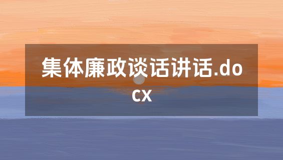 集体廉政谈话讲话.docx