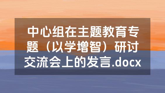 中心组在主题教育专题（以学增智）研讨交流会上的发言.docx