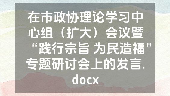 在市政协理论学习中心组（扩大）会议暨“践行宗旨 为民造福”专题研讨会上的发言.docx