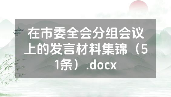 在市委全会分组会议上的发言材料集锦（51条）.docx