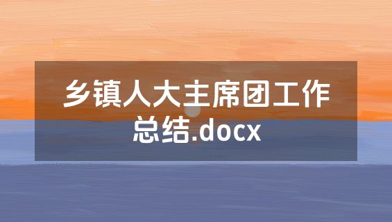 乡镇人大主席团工作总结.docx