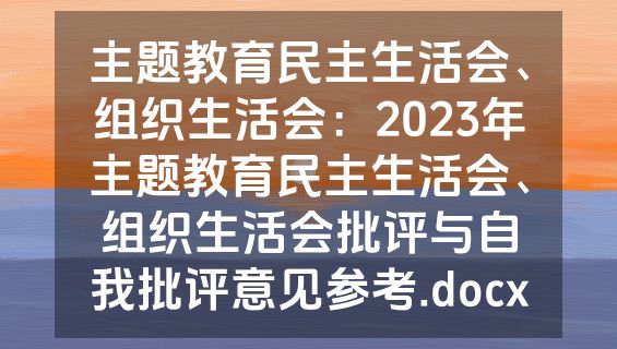 主题教育民主生活会、组织生活会：2023年主题教育民主生活会、组织生活会批评与自我批评意见参考.docx