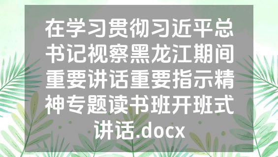 在学习贯彻习近平总书记视察黑龙江期间重要讲话重要指示精神专题读书班开班式讲话.docx