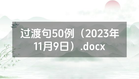 过渡句50例（2023年11月9日）.docx