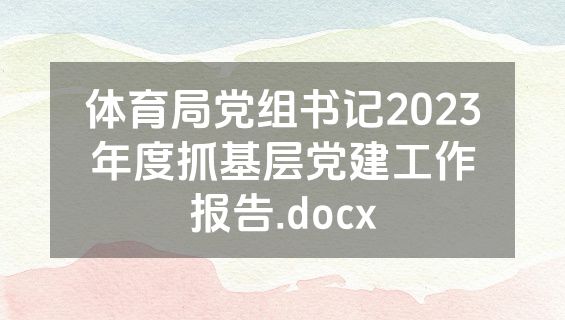 体育局党组书记2023年度抓基层党建工作报告.docx