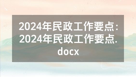 2024年民政工作要点：2024年民政工作要点.docx