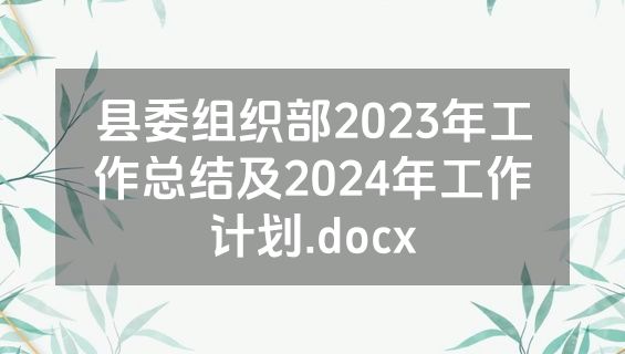 县委组织部2023年工作总结及2024年工作计划.docx