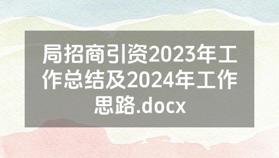 局招商引资2023年工作总结及2024年工作思路.docx