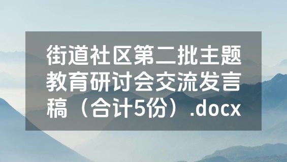 街道社区第二批主题教育研讨会交流发言稿（合计5份）.docx