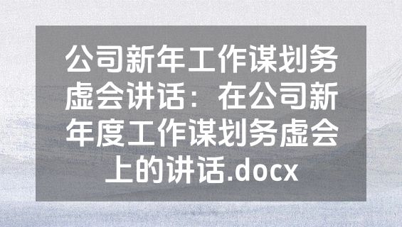 公司新年工作谋划务虚会讲话：在公司新年度工作谋划务虚会上的讲话.docx
