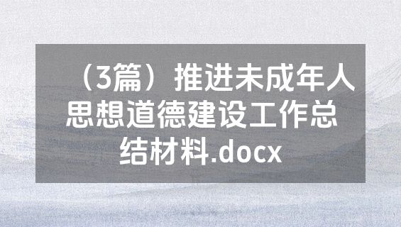 （3篇）推进未成年人思想道德建设工作总结材料.docx