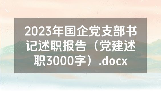 2023年国企党支部书记述职报告（党建述职3000字）.docx
