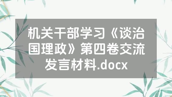 机关干部学习《谈治国理政》第四卷交流发言材料.docx