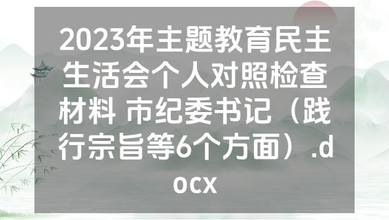 2023年主题教育民主生活会个人对照检查材料 市纪委书记（践行宗旨等6个方面）.docx