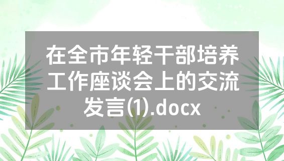 在全市年轻干部培养工作座谈会上的交流发言(1).docx
