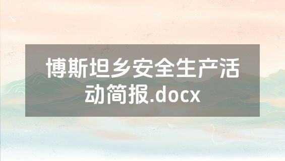 博斯坦乡安全生产活动简报.docx