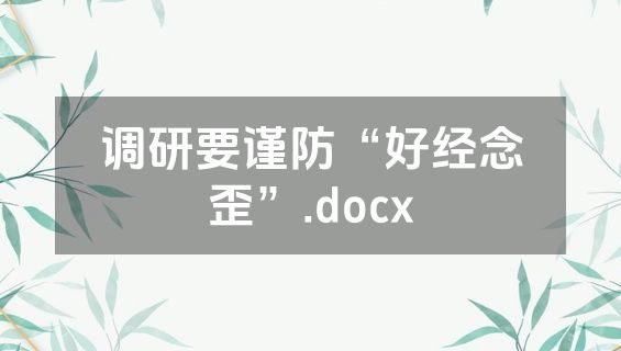 调研要谨防“好经念歪”.docx