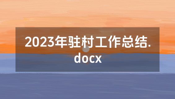 2023年驻村工作总结.docx